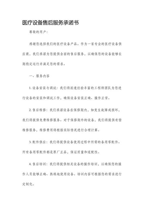 医疗设备售后服务承诺书