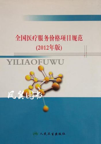非全新  全国医疗服务价格项目规范2012年版 人民卫生出版社