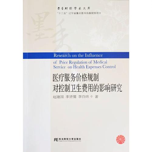 【正版图书】医疗服务价格规制对控制卫生费用的影响研究//9787565437182